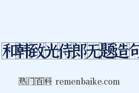 和韩致光侍郎无题造句是什么意思的图片